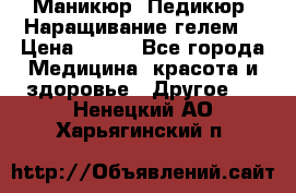 Маникюр. Педикюр. Наращивание гелем. › Цена ­ 600 - Все города Медицина, красота и здоровье » Другое   . Ненецкий АО,Харьягинский п.